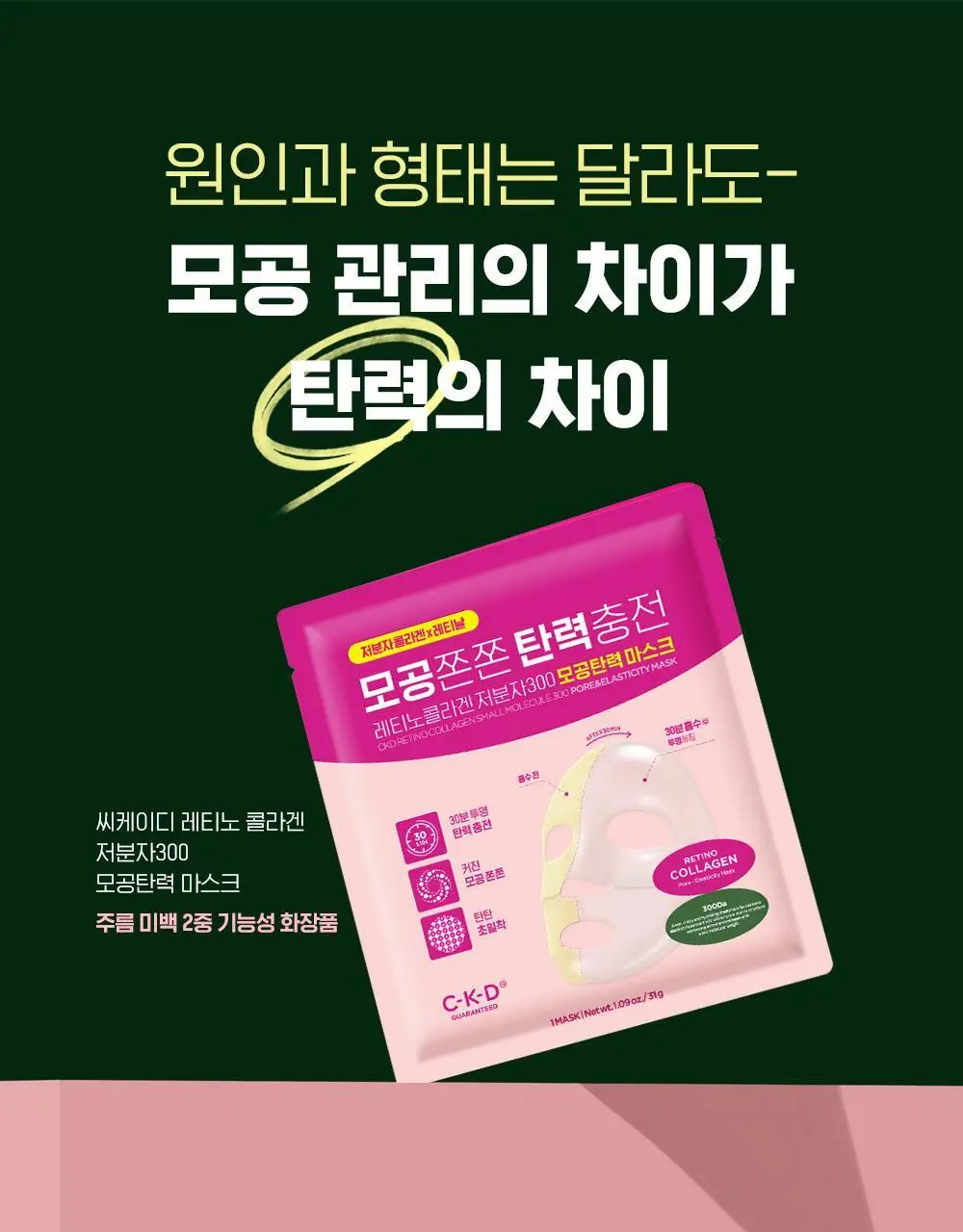 [곽민경PICK/단독기획] CKD 겔마스크 4+1매 (모공탄력/기미잡티) 2종 상세페이지 18
